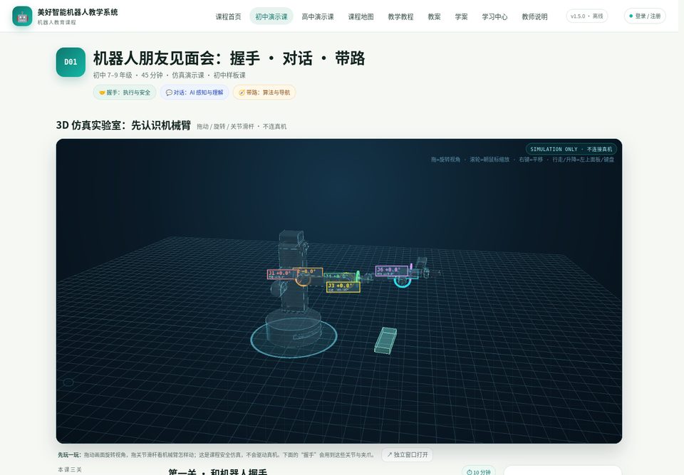 初中课顶部 arm3d 机械臂仿真